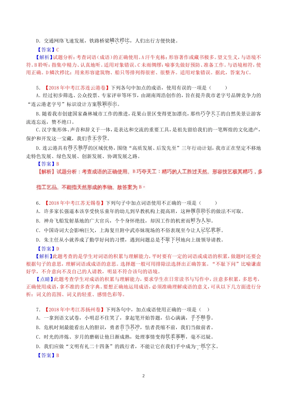 2018年全国中考语文试题分类解析专题汇编之词语(含成语)_第2页