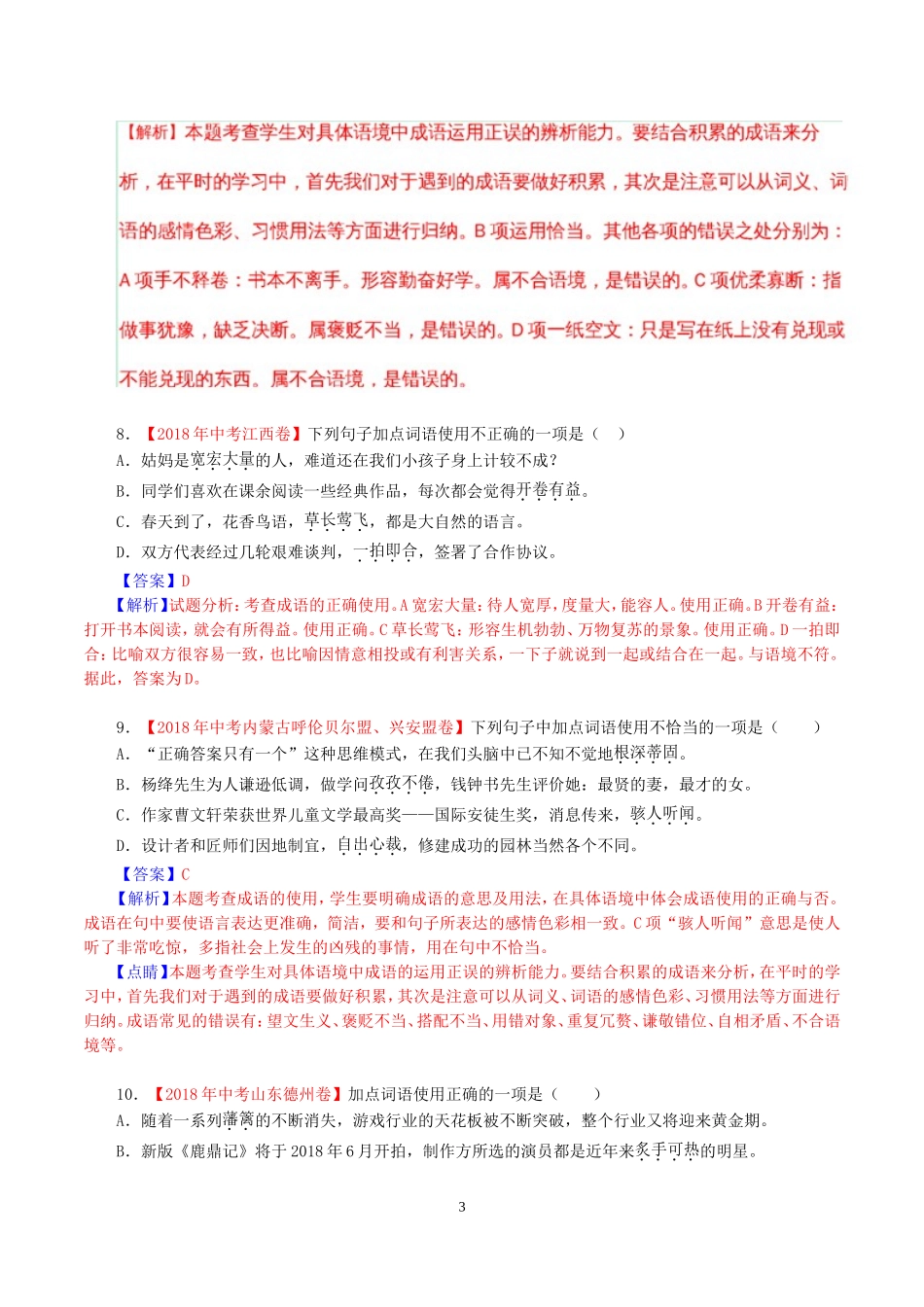 2018年全国中考语文试题分类解析专题汇编之词语(含成语)_第3页