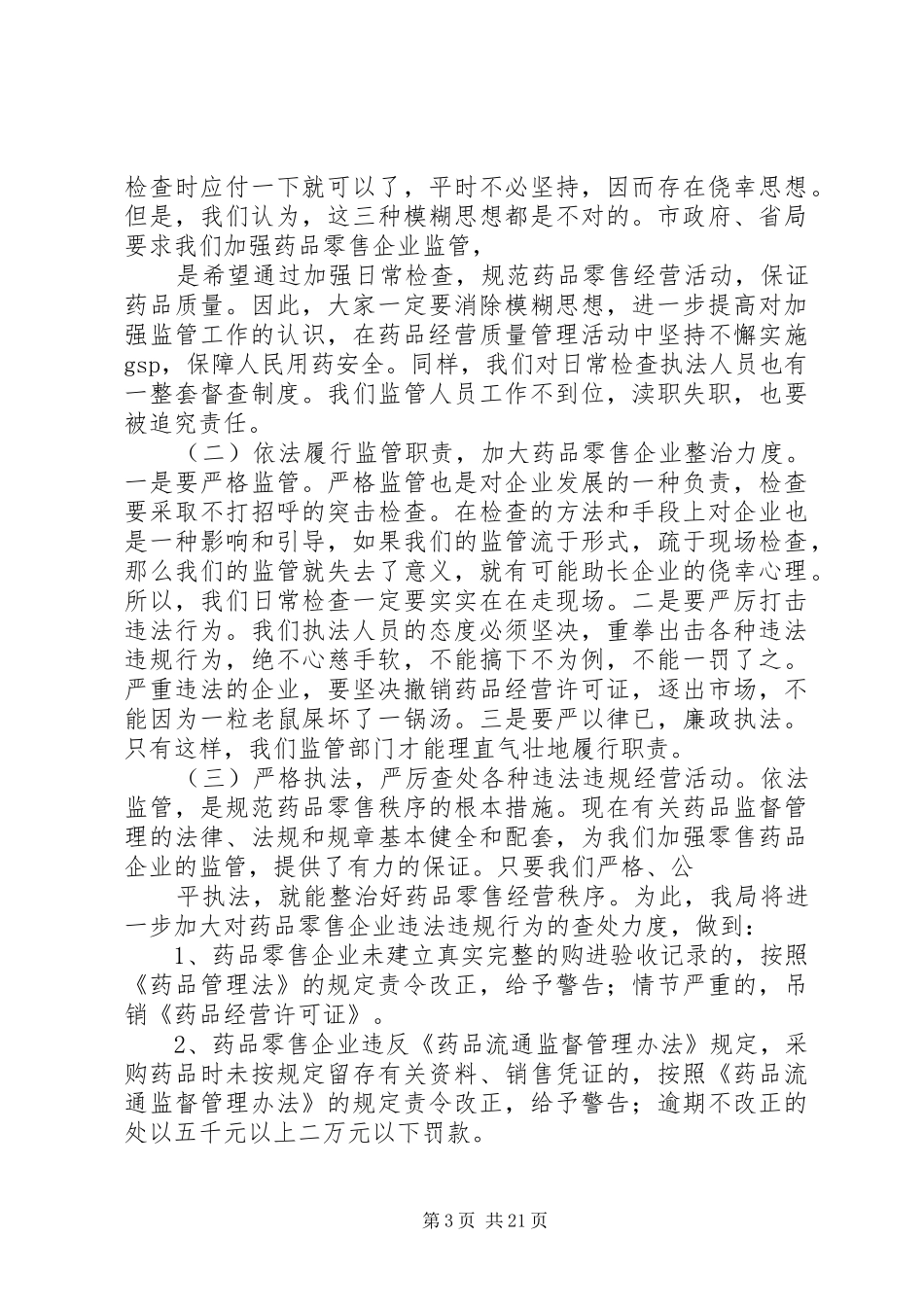 在全市药品零售企业规范经营工作会上的讲话_第3页