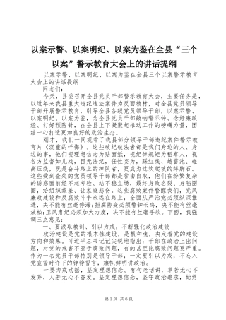 以案示警、以案明纪、以案为鉴在全县“三个以案”警示教育大会上的讲话提纲