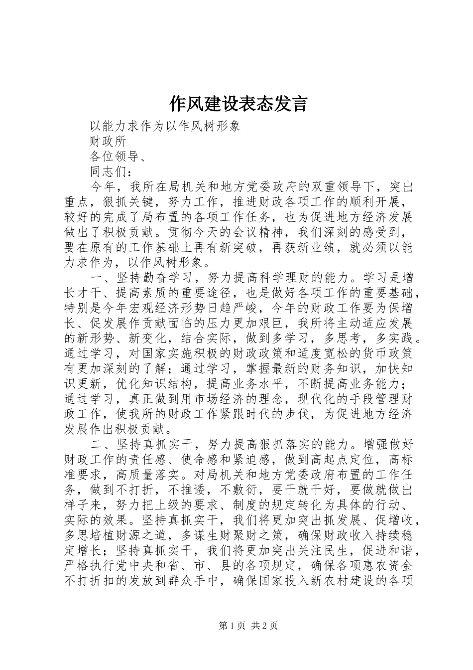 作风建设表态发言_第1页