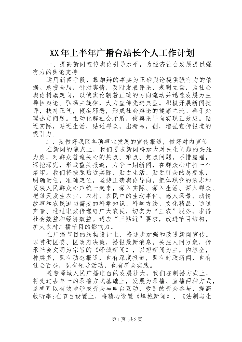 XX年上半年广播台站长个人工作计划_第1页