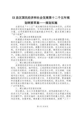 XX县区国民经济和社会发展第十二个五年规划纲要草案——规划实施_1