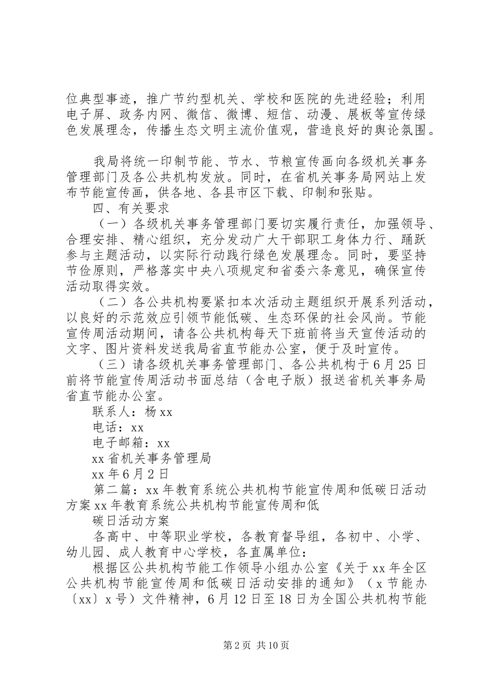 XX年度全省公共机构节能宣传周和低碳日活动安排方案_第2页