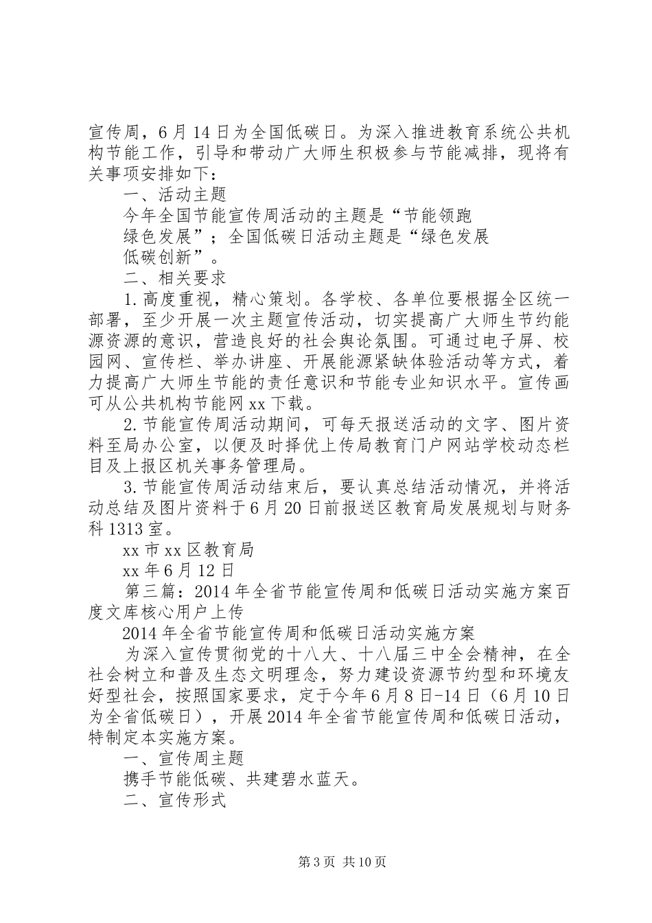 XX年度全省公共机构节能宣传周和低碳日活动安排方案_第3页