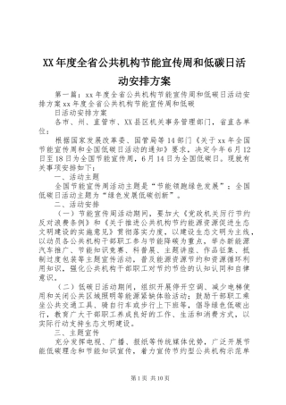 XX年度全省公共机构节能宣传周和低碳日活动安排方案