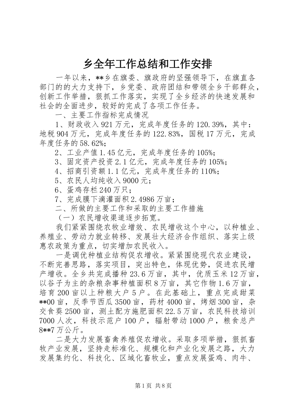 乡全年工作总结和工作安排_第1页