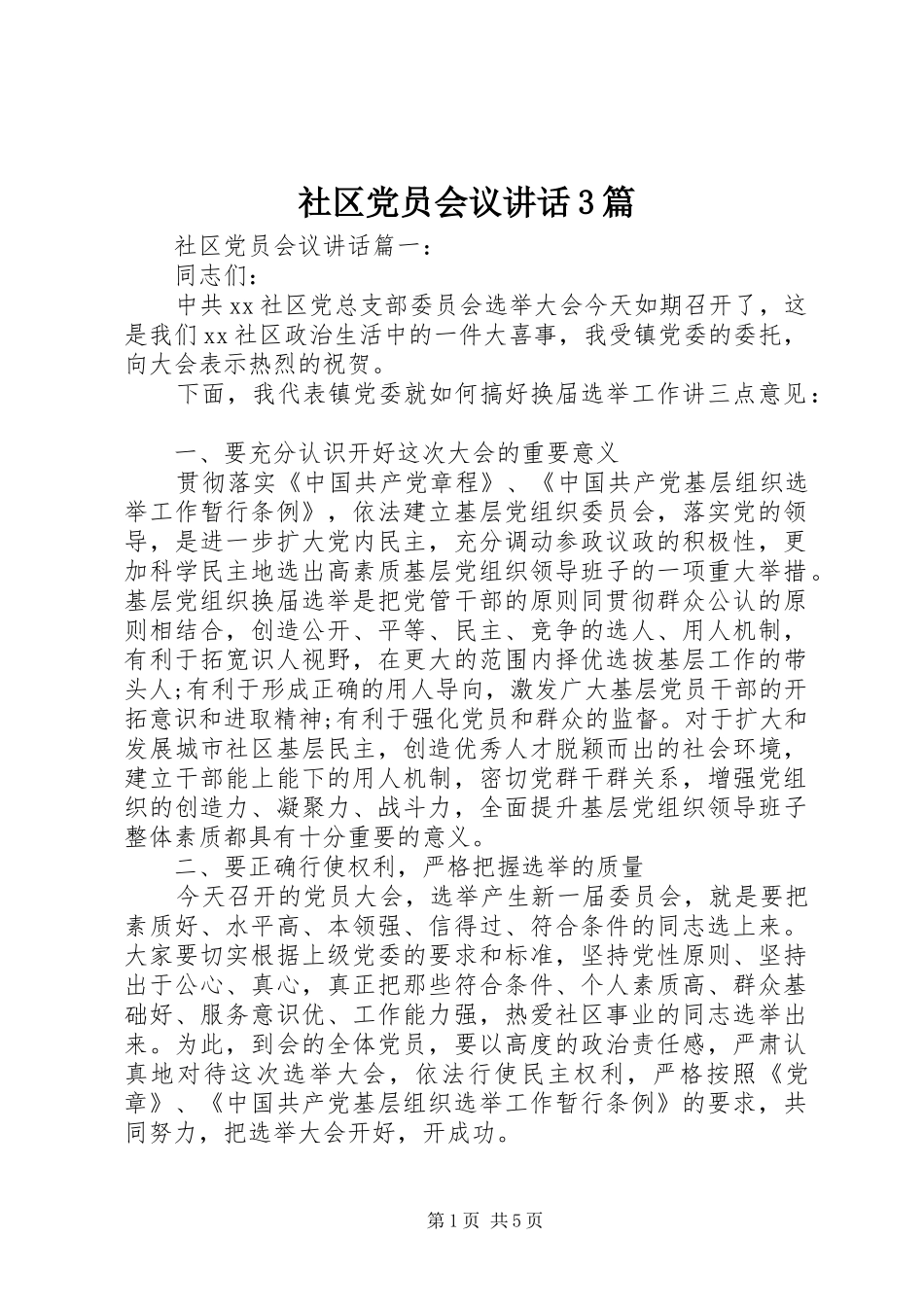 社区党员会议讲话3篇_第1页