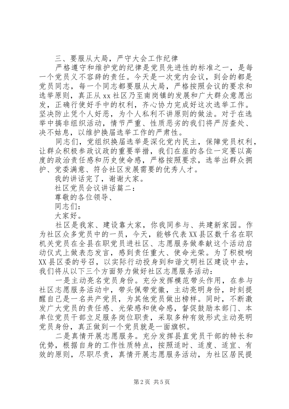 社区党员会议讲话3篇_第2页
