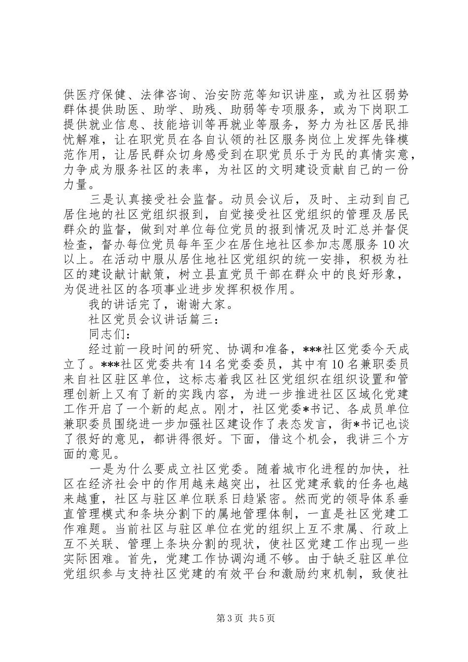 社区党员会议讲话3篇_第3页