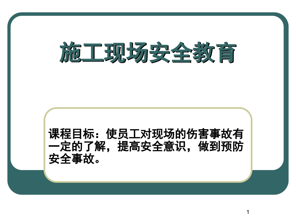 2018年施工现场安全教育课件_第1页