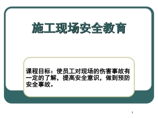 2018年施工现场安全教育课件