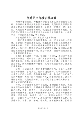 优秀团支部演讲稿3篇