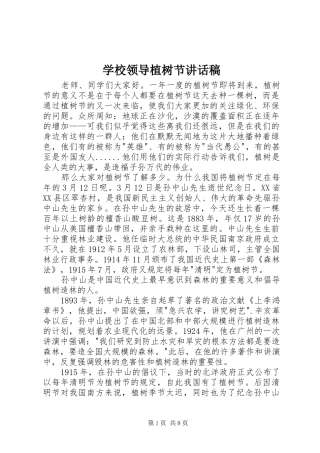 学校领导植树节讲话稿