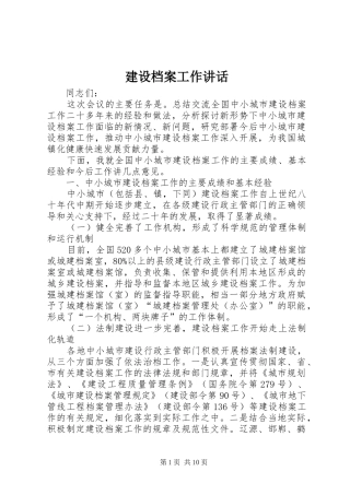 建设档案工作讲话