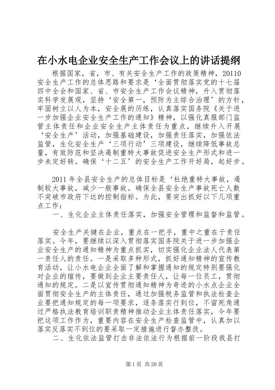 在小水电企业安全生产工作会议上的讲话提纲_第1页