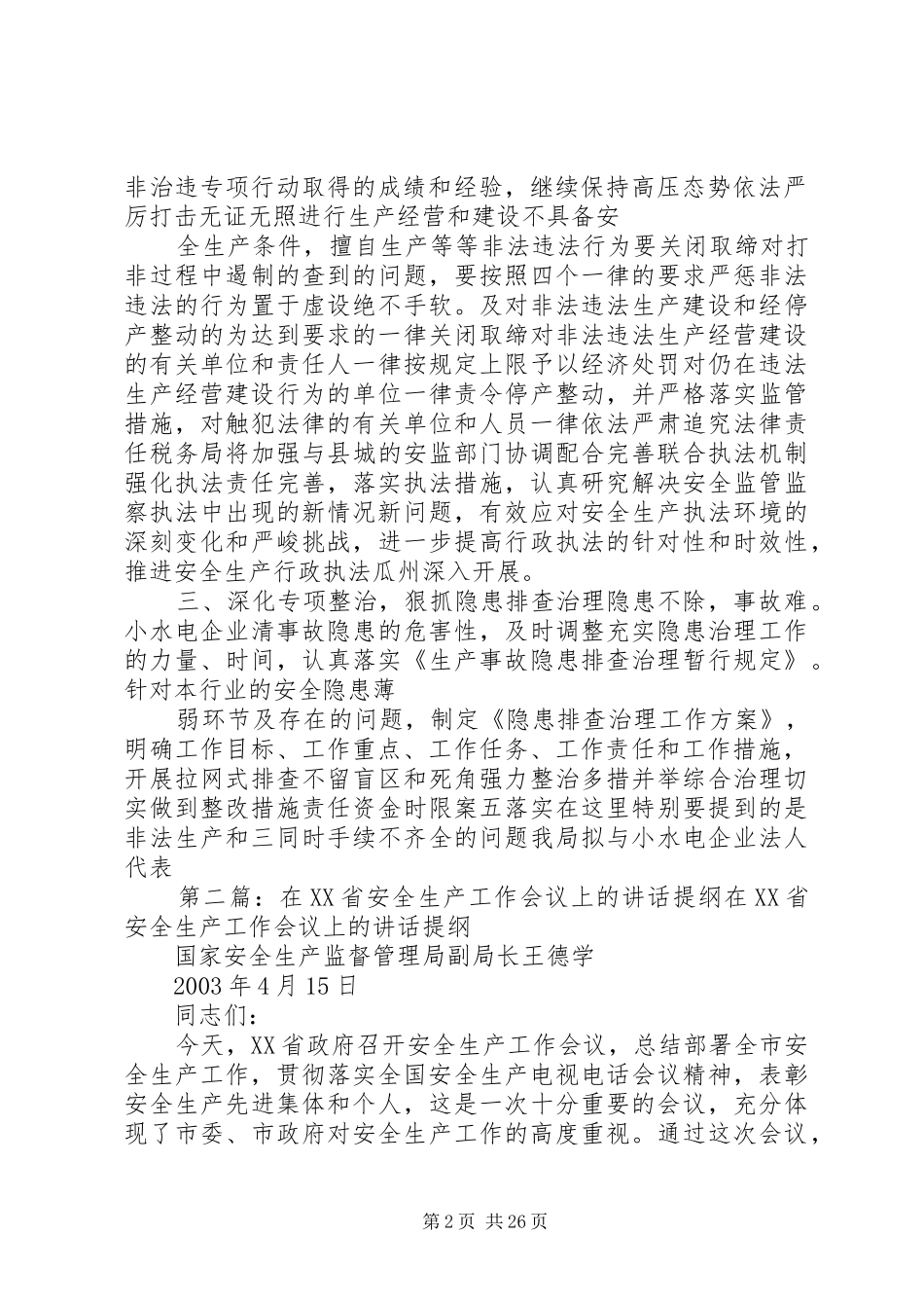 在小水电企业安全生产工作会议上的讲话提纲_第2页