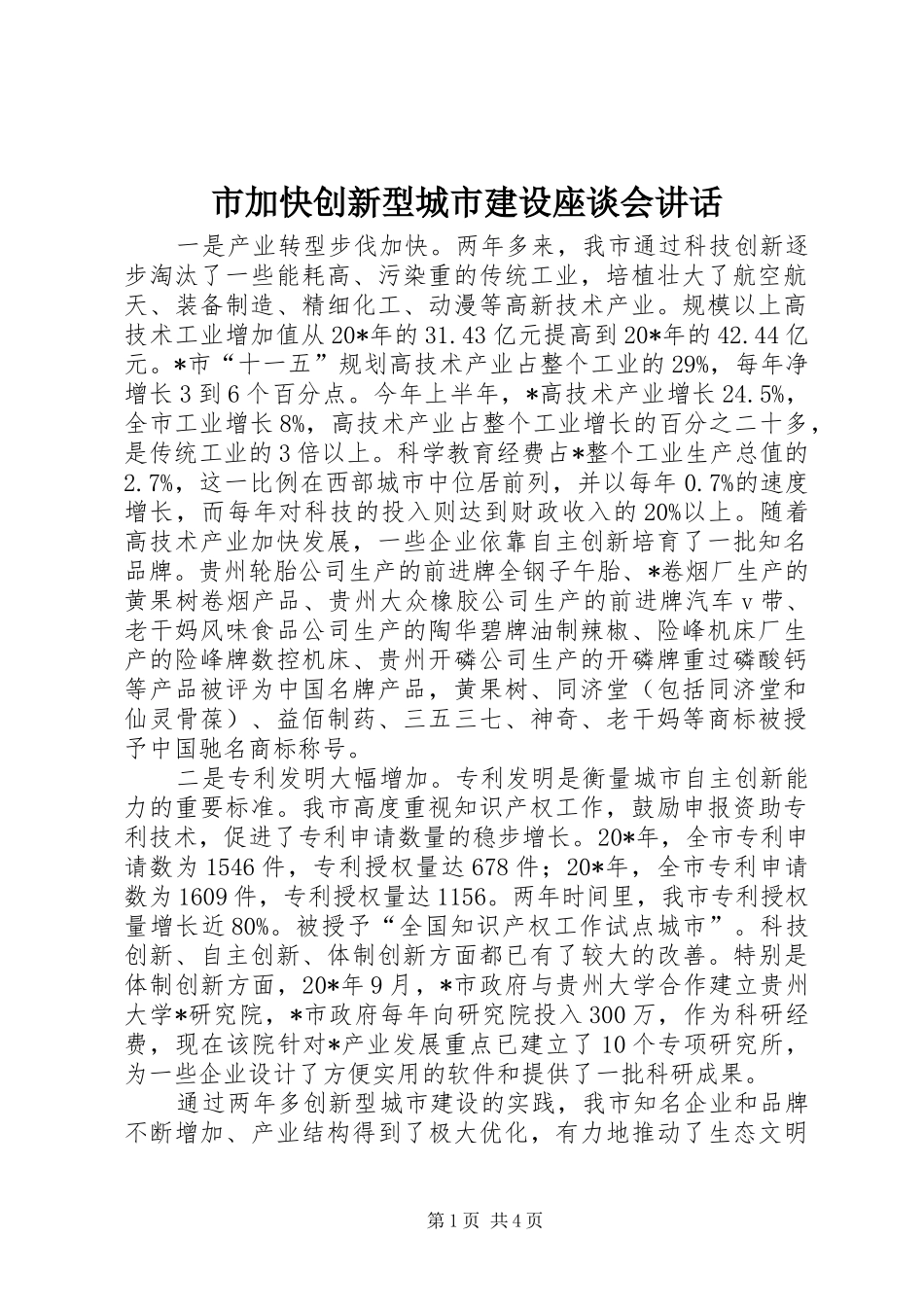 市加快创新型城市建设座谈会讲话_第1页