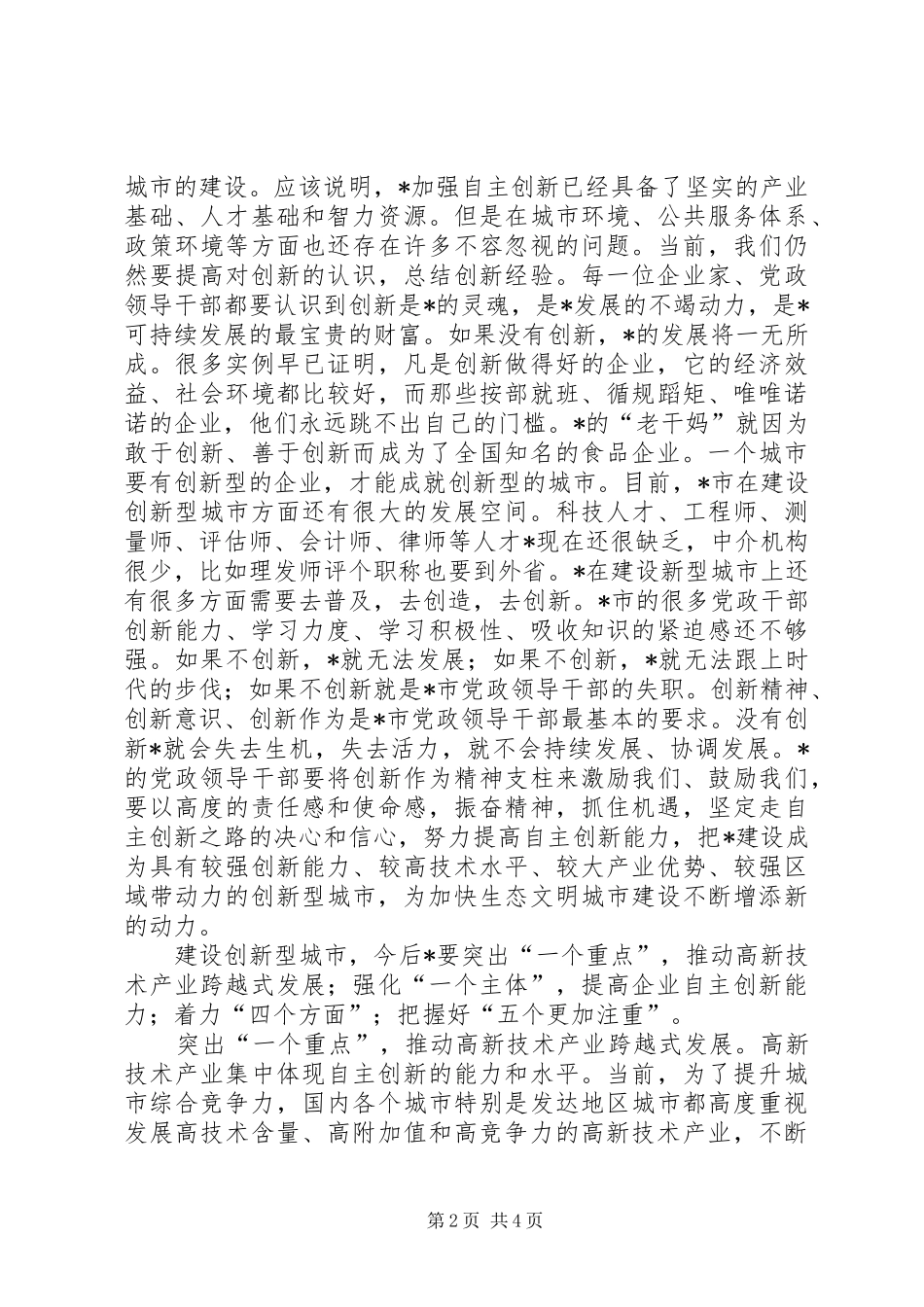 市加快创新型城市建设座谈会讲话_第2页