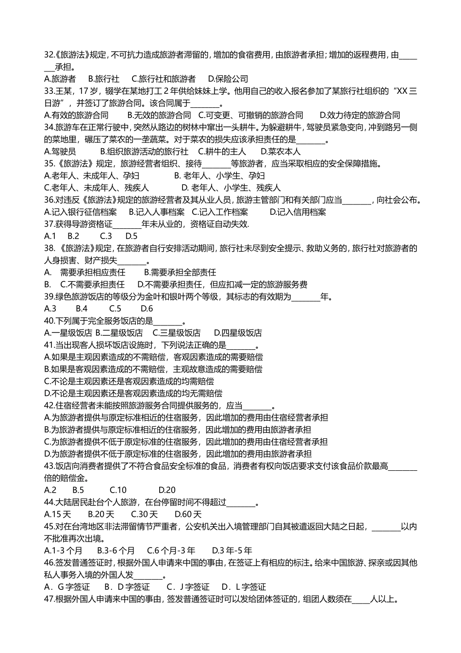 2017年导游资格考试全真模拟试题-科目一、二_第2页