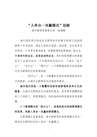“人单合一双赢模式”创新——张瑞