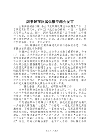 副书记在反腐倡廉专题会发言