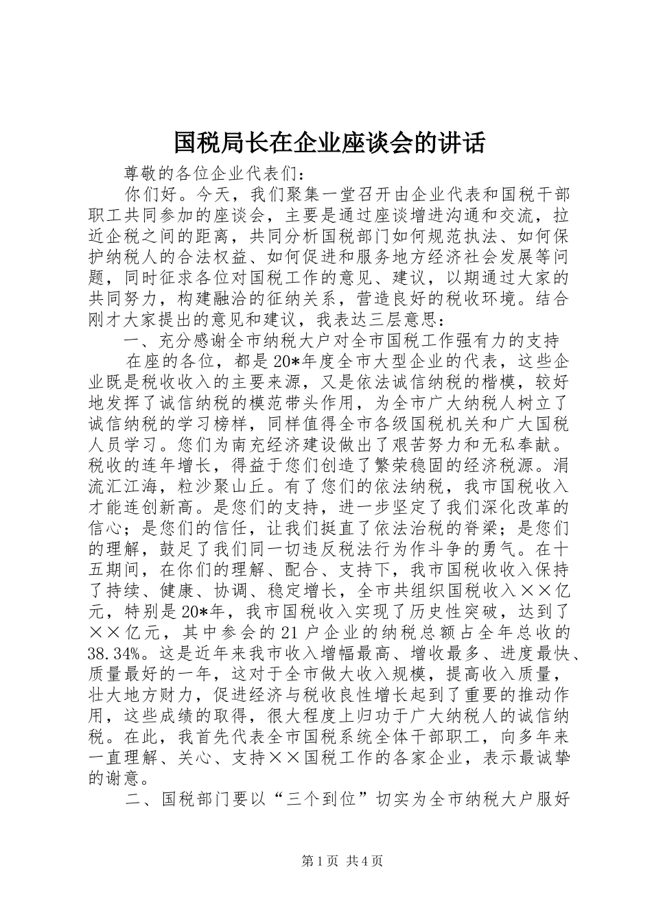 国税局长在企业座谈会的讲话_第1页