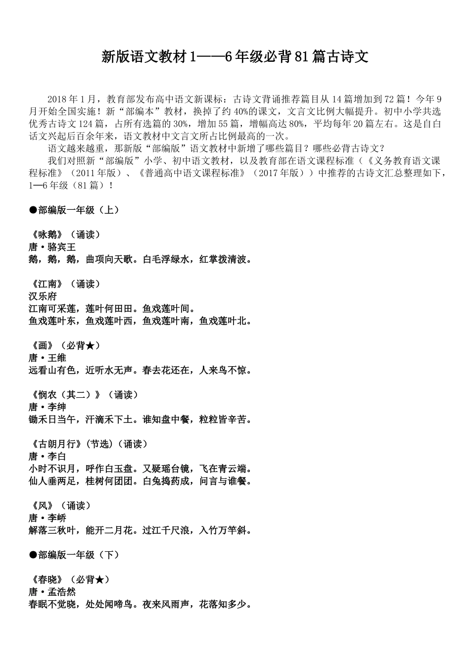 “部编版”1——6年级必背81篇古诗文_第1页