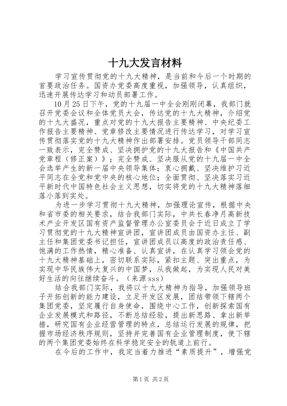 十九大发言材料_第1页