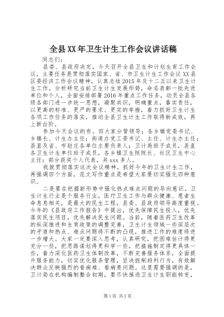 全县XX年卫生计生工作会议讲话稿