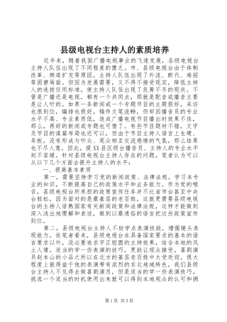 县级电视台主持人的素质培养