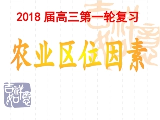 2018届高三一轮复习农业区位因素