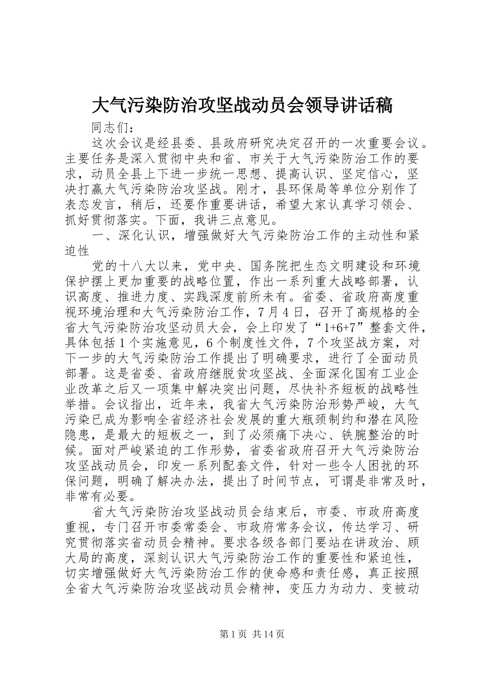 大气污染防治攻坚战动员会领导讲话稿_第1页