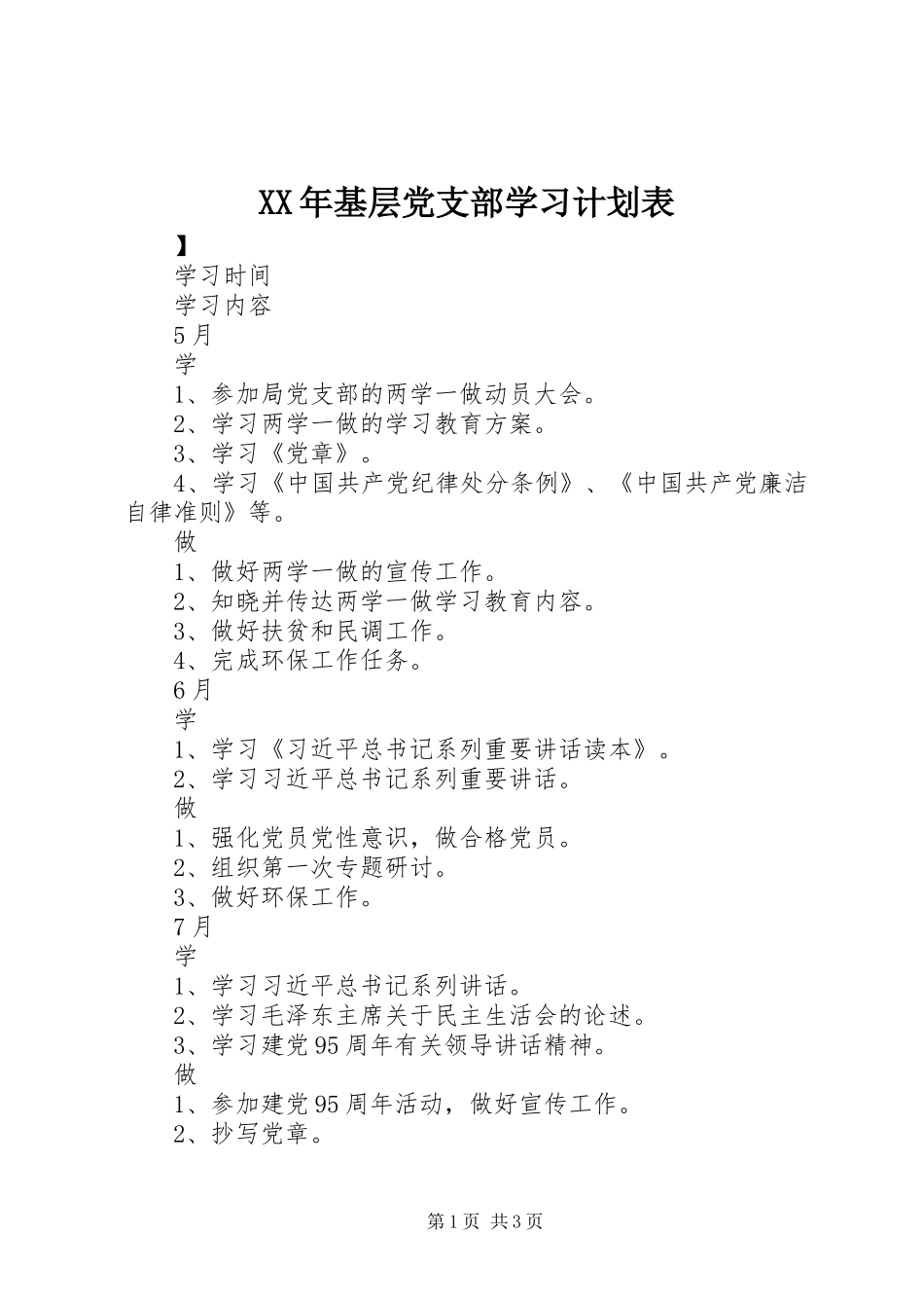 XX年基层党支部学习计划表_第1页
