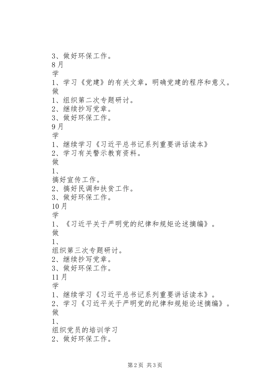 XX年基层党支部学习计划表_第2页