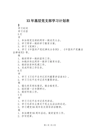 XX年基层党支部学习计划表