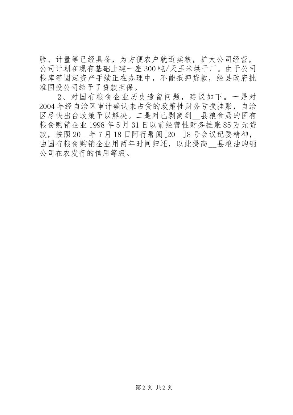 县粮油购销公司发展规划和建议的调研报告_第2页