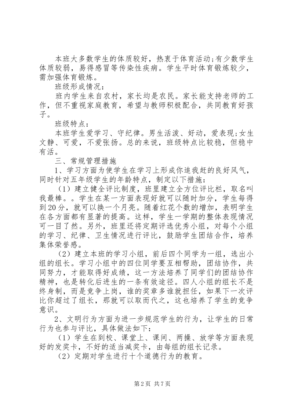 五年级小学班主任工作计划范文精选_第2页