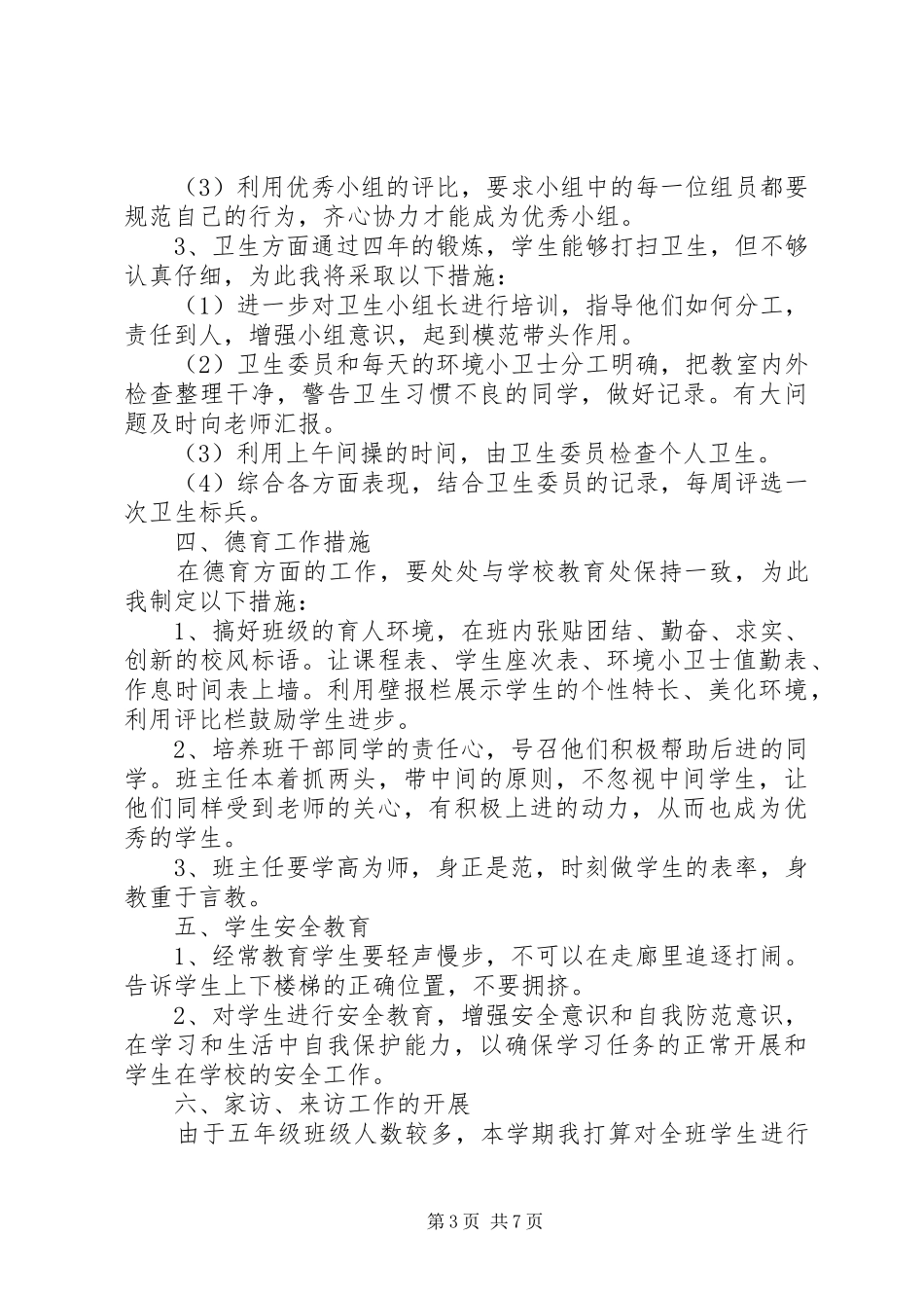 五年级小学班主任工作计划范文精选_第3页