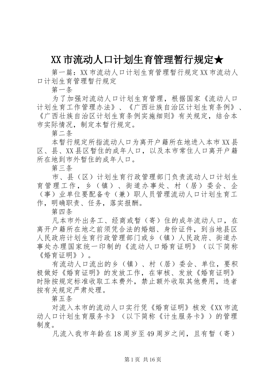 XX市流动人口计划生育管理暂行规定★_第1页