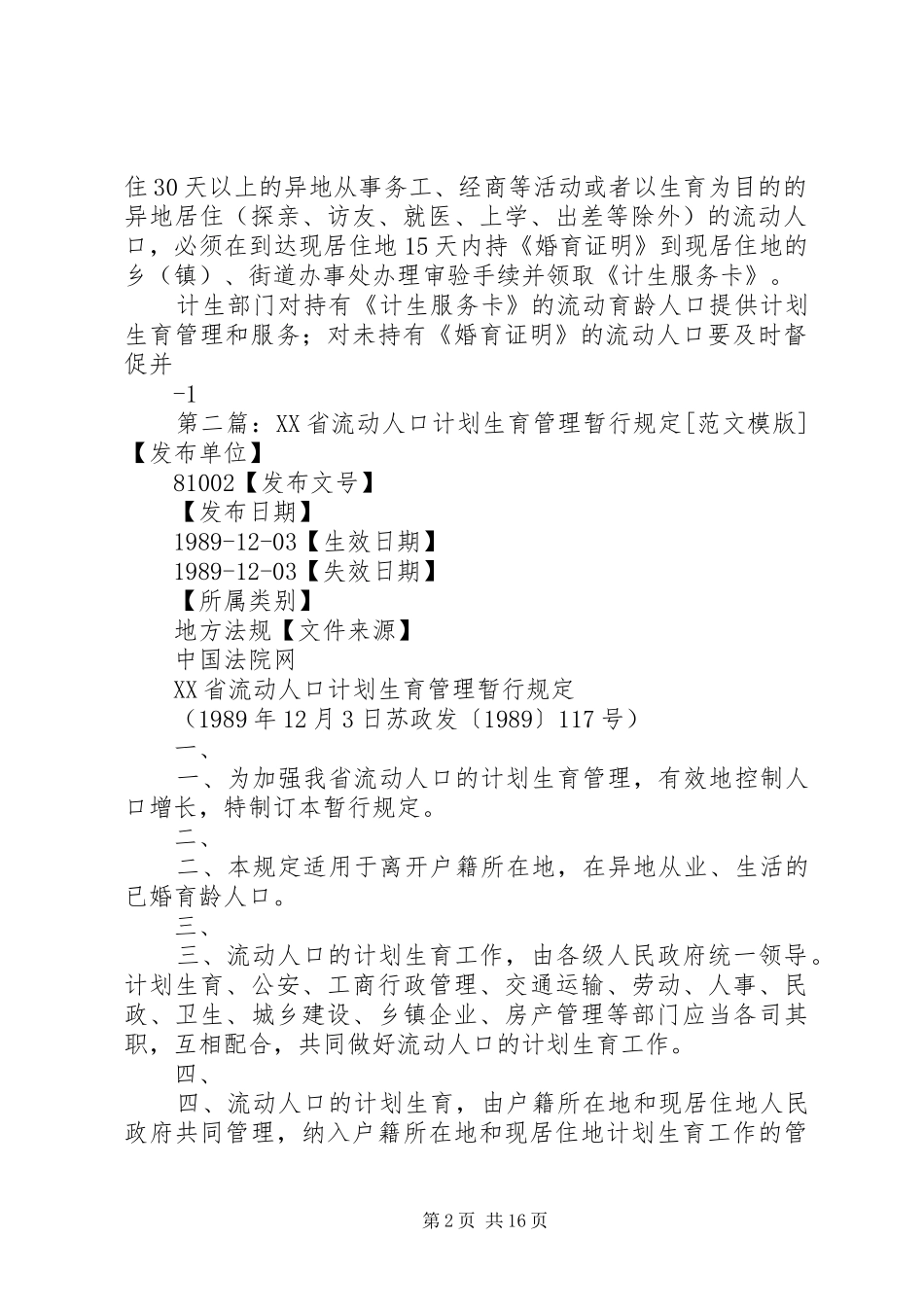 XX市流动人口计划生育管理暂行规定★_第2页