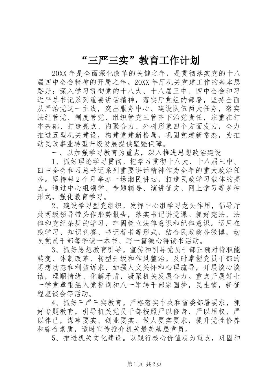 “三严三实”教育工作计划_第1页