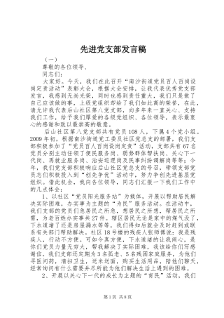 先进党支部发言稿