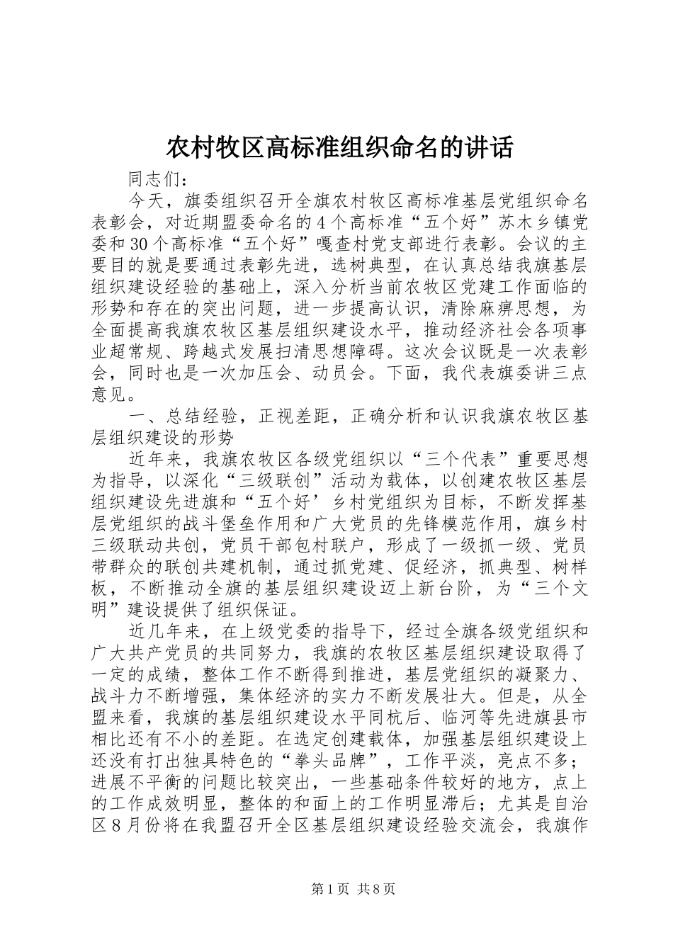 农村牧区高标准组织命名的讲话_第1页