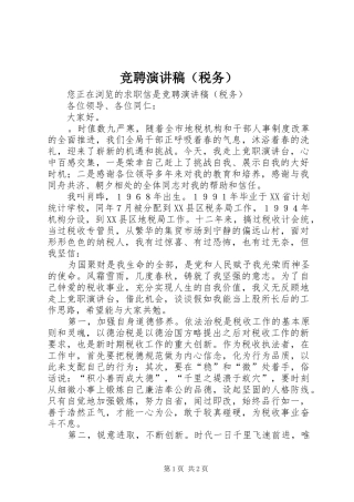 竞聘演讲稿（税务）