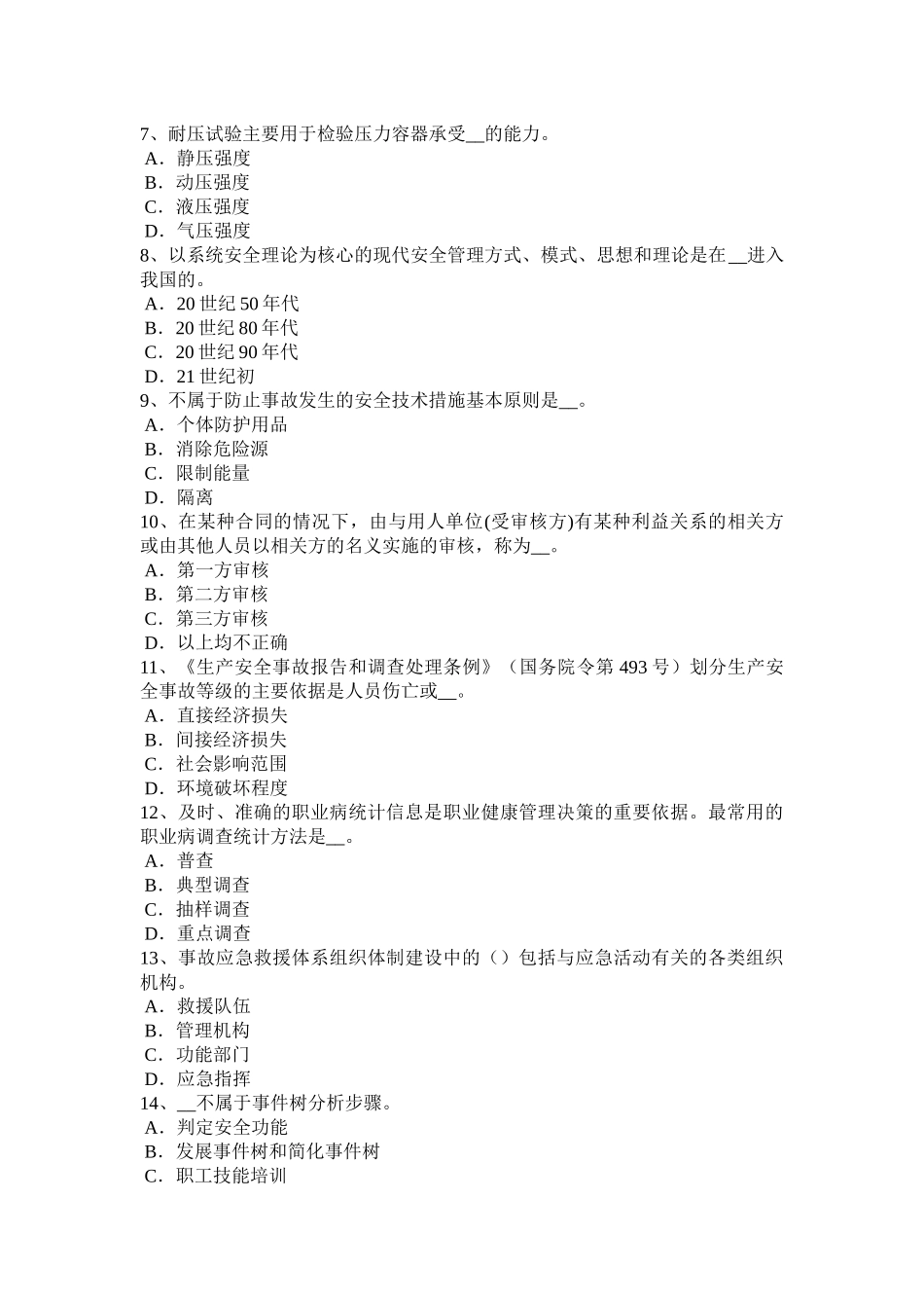 2017年贵州安全工程师安全生产法：监管监察人员违法行为试题_第2页