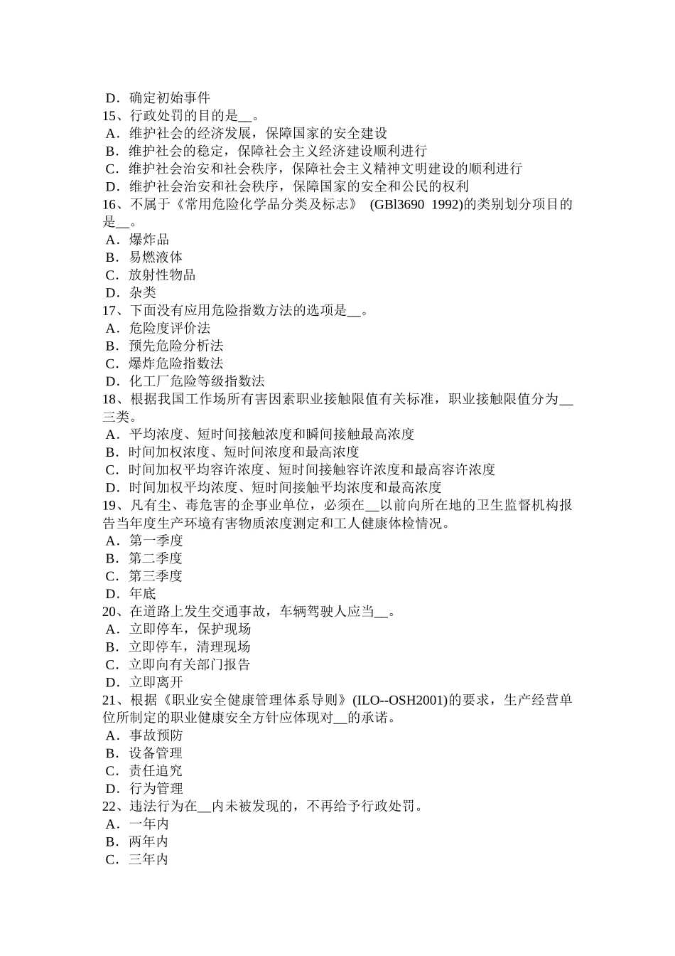 2017年贵州安全工程师安全生产法：监管监察人员违法行为试题_第3页