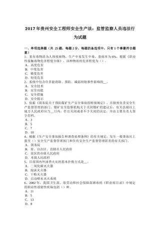 2017年贵州安全工程师安全生产法：监管监察人员违法行为试题