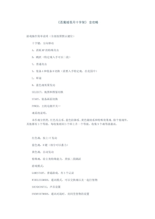 《恶魔城苍月十字架》 全攻略