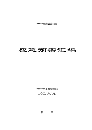 2.公路工程安全事故应急预案汇编-secret